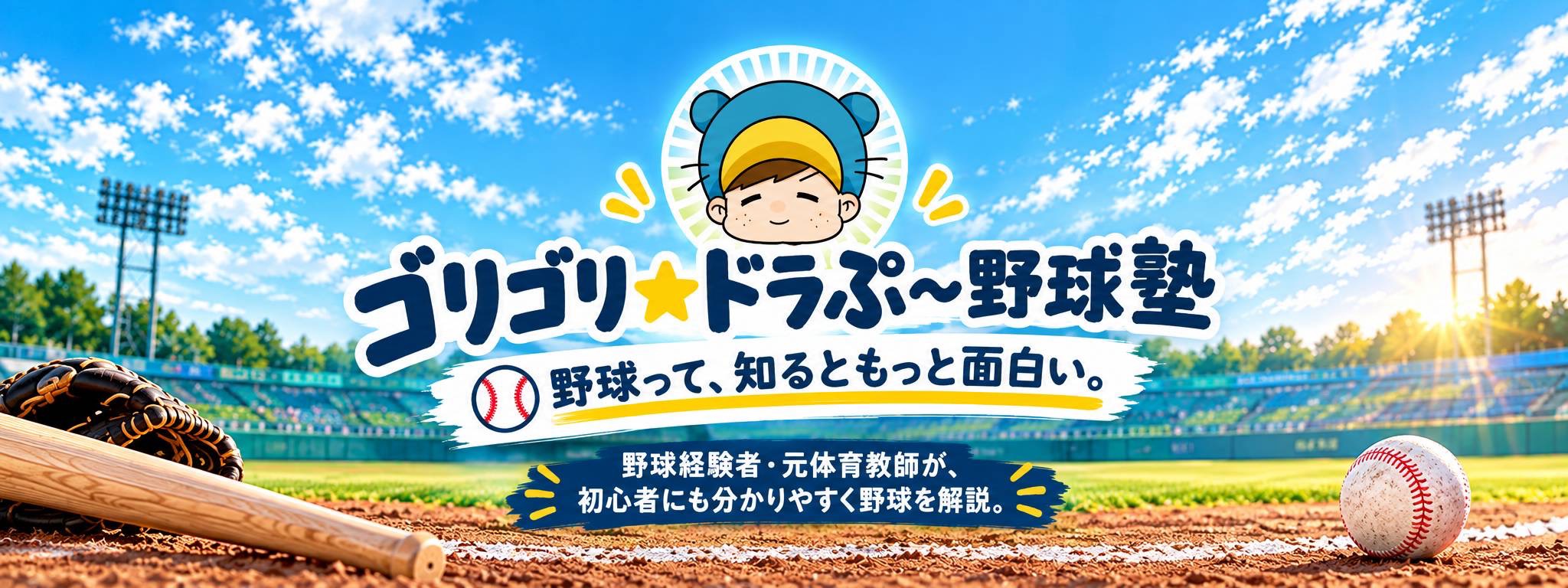ゴリゴリ☆ドラぷ～の野球塾